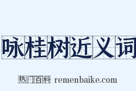 咏桂树近义词是什么意思的图片